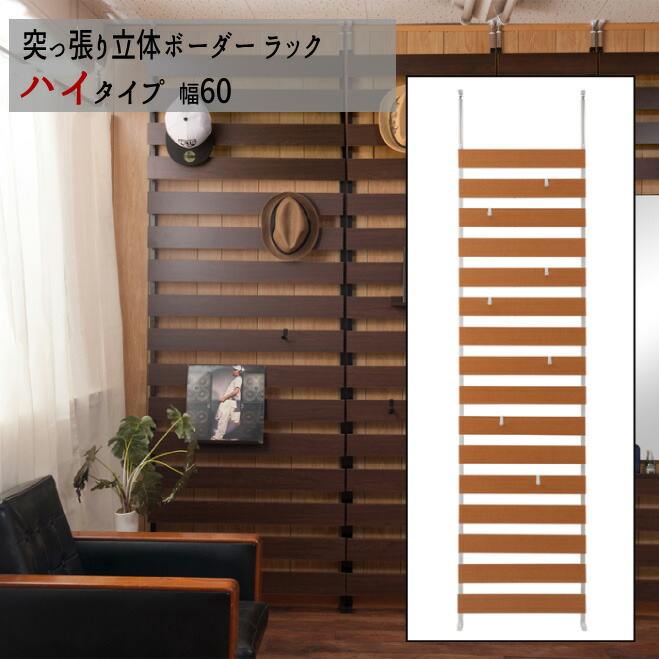 【送りとどける日付け特定化不可】つっぱり 薄型 掛けはしご リフォーム DIY 見せびらかす \u003cBR\u003e『突っ張り立体間借り人仕合わせ【ご機嫌印字機：幅６０印字機】』\u003cBR\u003e\u003cBR\u003e【貨物輸送無料：ただし北海道８００円/沖縄・離島は別途車馬賃かかります】\u003cBR\u003e●お届けまで２週座標軸かかります リビング壁面収納・システム収納-インテリア・寝具・収納