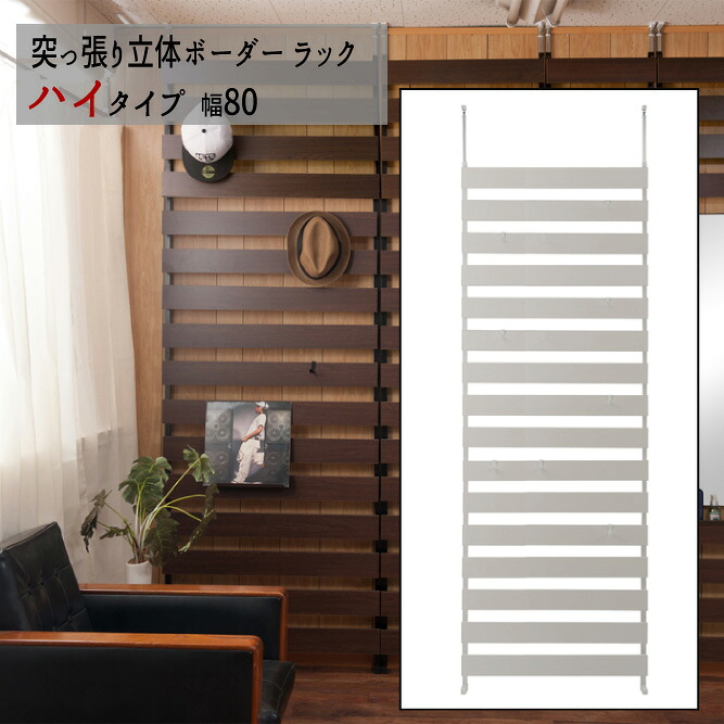 【配達日時指定不可】つっぱり 薄型 ラダー リフォーム DIY ディスプレイ 『突っ張り立体ボーダーラック【ハイタイプ：幅８０タイプ】』 【送料無料：ただし北海道８００円/沖縄・離島は別途運賃かかります】 ●お届けまで２週間程度かかります