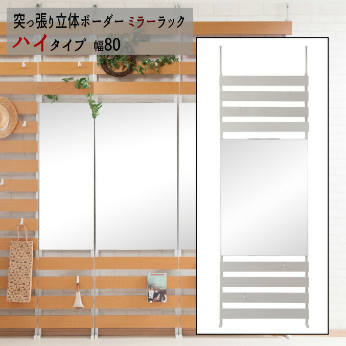 【配達日時指定不可】つっぱり 薄型 ラダー リフォーム DIY ディスプレイ 『突っ張り立体ボーダー《ミラー》ラック【ハイタイプ：幅８０タイプ】』【送料無料：ただし北海道８００円/沖縄・離島は別途運賃かかります】●お届けまで２週間程度かかります｜インテグロース 24,443円