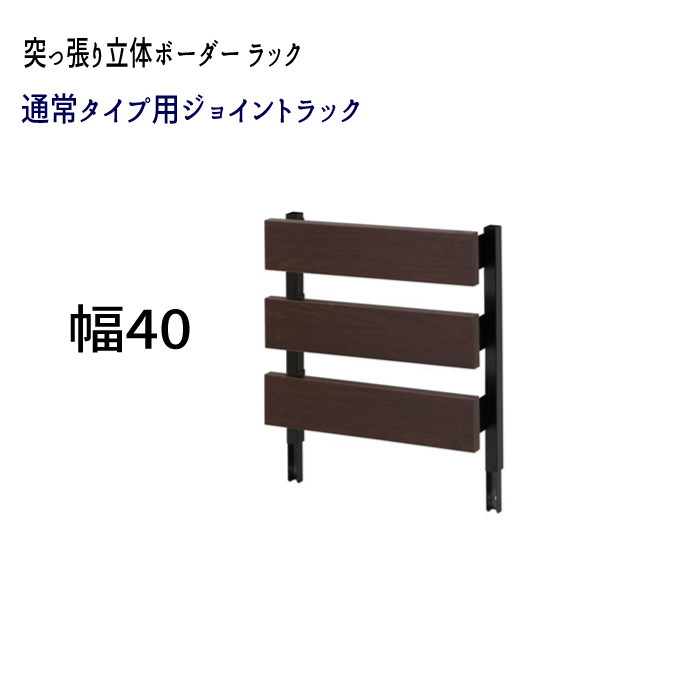 【送りとどける日づけ決める不可】つっぱり 薄型 掛けはしご リフォーム DIY 見せびらかす \u003cBR\u003e『突っ張り立体間借り人仕合わせ専用合わせ目ダイアログボックス【幅４０印字機】』\u003cBR\u003e\u003cBR\u003e【貨物輸送無料：ただし北海道８００円/沖縄・離島は別途交通費かかります】\u003cBR\u003e●お届けまで２週座標軸かかります