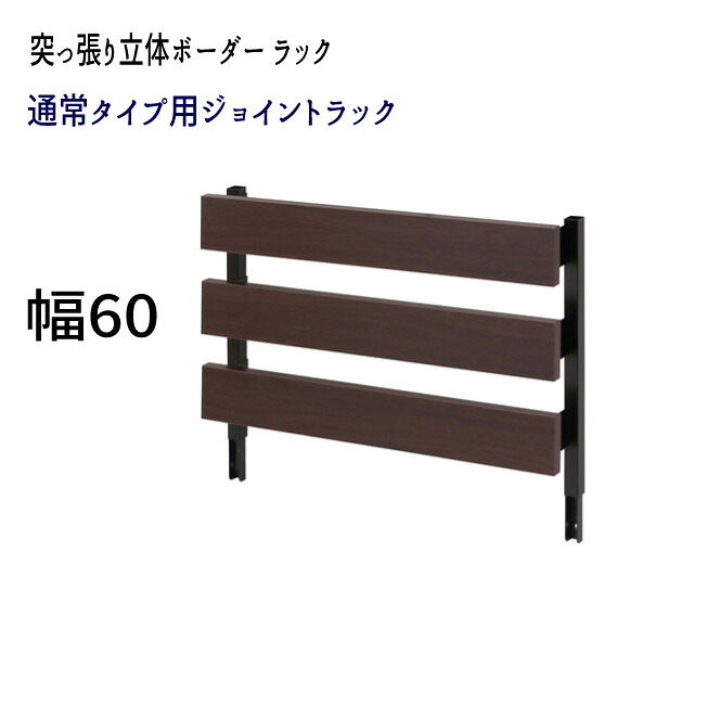 【送りとどける日づけ決める不可】つっぱり 薄型 掛けはしご リフォーム DIY 見せびらかす \u003cBR\u003e『突っ張り立体間借り人仕合わせ専用合わせ目ダイアログボックス【幅６０印字機】』\u003cBR\u003e\u003cBR\u003e【貨物輸送無料：ただし北海道８００円/沖縄・離島は別途交通費かかります】\u003cBR\u003e●お届けまで２週座標軸かかります