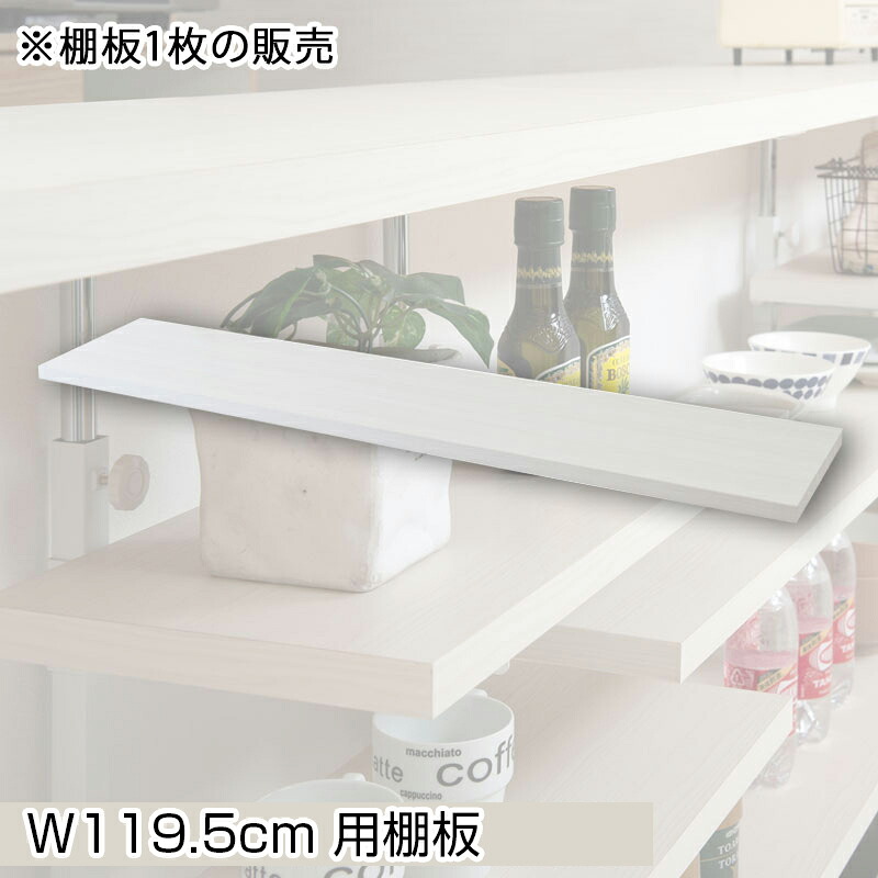 【配達日時指定不可】 『カウンター下無段階調整棚専用 追加棚板 1枚【幅119.5タイプ】』 【送料:北海道1200円・東北800円・沖縄・離島は別途運賃かかります】 ●お届けまで2週間程度かかります