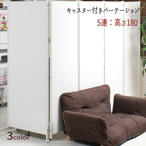 【配達日時指定不可】パーテーション 間仕切り キャスター付【５連：高さ１８０】 【送料無料】※代引き手配できません【北海道３０００円・東北２０００円・沖縄・離島は別途運賃かかります】 ●お届けまで２週間程度かかります｜インテグロース