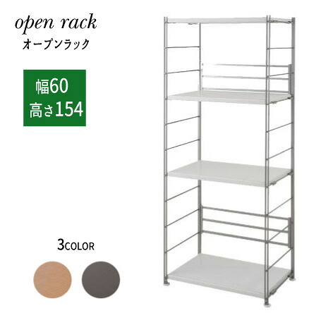 【配達日時指定不可】 オープンラック 【幅60×高さ154】 フリーラック オープンシェルフ 連結ラック 日本製 【送料無料】 【北海道２０００円・東北１５００円・沖縄・離島は別途運賃かかります】 ●お届けまで２週間程度かかります