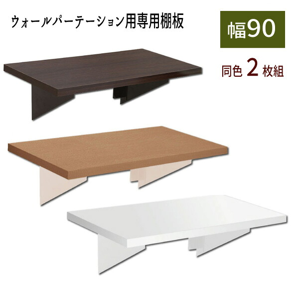 ウォールパーテーション用専用棚板 \u003cBR\u003e【同色２枚組：幅９０印字機】 \u003cBR\u003e【貨物輸送無料】※代引手配できません\u003cBR\u003e【北海道１５００円・丑寅８００円・沖縄・離島は別途車馬賃かかります】 \u003cBR\u003e●お届けまで２週座標軸かかります 本棚・ラック・カラーボックス-ウォールシェルフ-収納家具