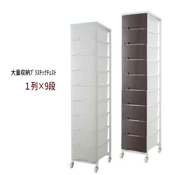 【配達日時指定不可】<br>『大量収納プラスチックチェスト【１列×９段】』<br>【送料：北海道４０００円・東北２０００円・沖縄・離島は別途運賃かかります】 <br>●お届けまで4週間程度かかります