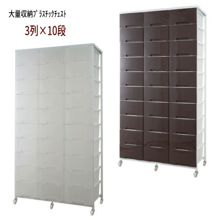 【配達日時指定不可】『大量収納プラスチックチェスト【３列&times;１０段】』 【送料：北海道５０００円・沖縄・離島は別途運賃かかります】●お届けまで4週間程度かかります｜インテグロース