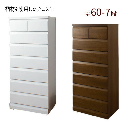 【配達日時指定不可】 『天然木桐材を使用したチェスト【幅６０-７段】』 TE-0048 TE-0052 たんす 箪笥 引出 桐 白 完成品 【送料無料】※代引き手配できません 【北海道４０００円・東北３０００円・沖縄・離島は別途運賃かかります】