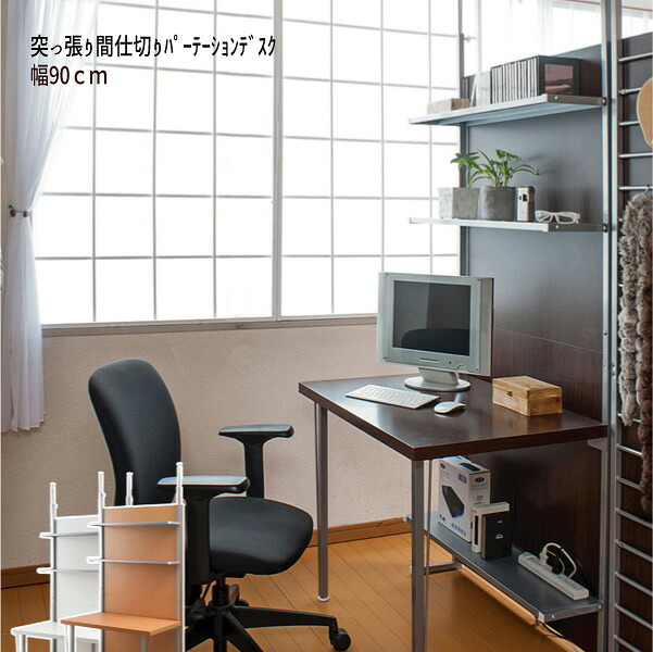 【送りとどける日づけ決める不可】\u003cBR\u003e突っ張り中仕切りパーテーションデスク\u003cBR\u003e【幅９０】 \u003cBR\u003e\u003cBR\u003e【貨物輸送無料】※代引っ張ること申し合わせできません\u003cBR\u003e【北海道２０００円・丑寅１５００円・沖縄・離島は別途交通費かかります】 \u003cBR\u003e●お届けまで２週座標軸かかります