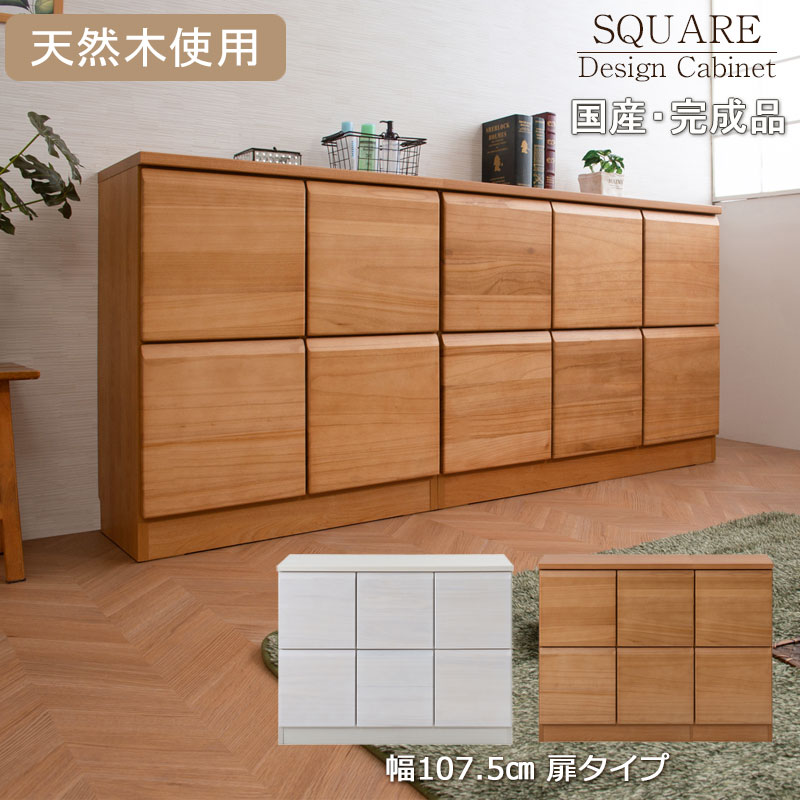 【配達日時指定不可】扉 北欧 リビング 収納 木製 SQUARE 棚 IR-0031.36 『天然木桐材を使用したスクエアキャビネット■Enix■【扉タイプ 幅１０７．５】』 【送料：北海道４５００円・東北３５００円・沖縄・離島は別途運賃かかります】