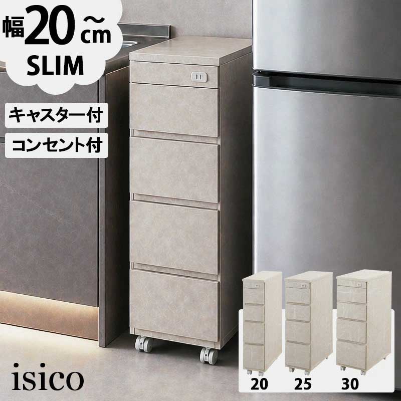 大理石調グレー 隙間収納 スリムチェスト 日本製 完成品 キャスター付き コンセント付き スリムラック SA-0046-48 『【ISICO】大理石調スリムキッチンラック【全３サイズ】』【送料：北海道２５００円・東北１５００円・沖縄・離島は別途運賃かかります】｜インテグロース