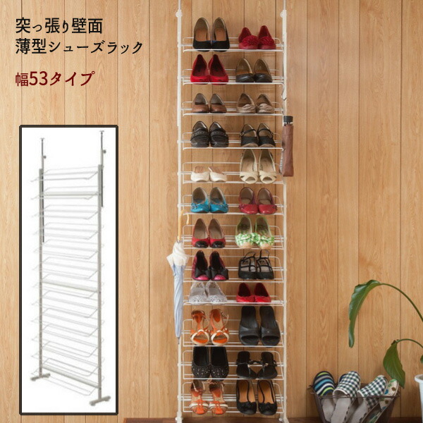 【配達日時指定不可】 突っ張り壁面薄型シューズラック 【幅５３cmタイプ】 【送料：北海道１０００円・沖縄・離島は別途運賃かかります】 ●お届けまで２週間程度かかります