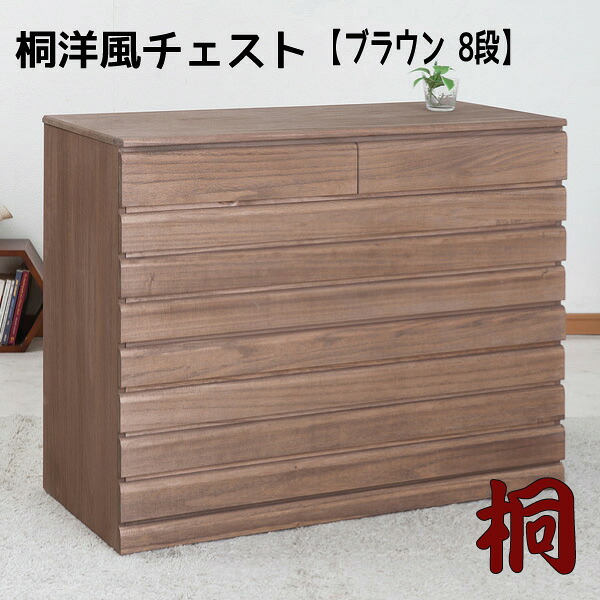 【配達日時指定不可】桐洋風チェスト【８段：隠しキャスター付】 総桐箪笥 桐引出し 桐袖出したんす 桐チェスト 桐収納 着物収納 レトロ 【送料無料】※代引手配できません【北海道５０００円・東北３５００円・沖縄・離島は別途運賃かかります】｜インテグロース 31,844円