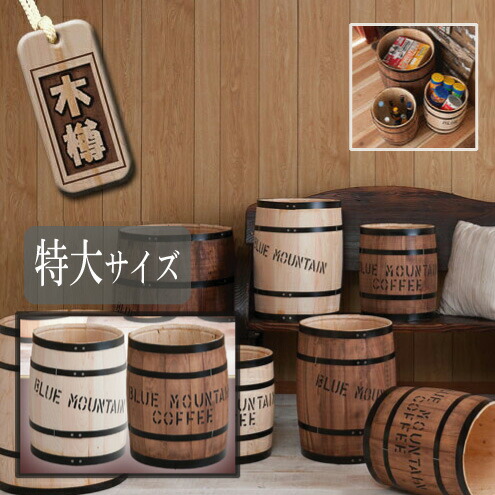 楽天市場】コーヒー豆樽でもヒノキの香り 木樽 インテリア 特大サイズ