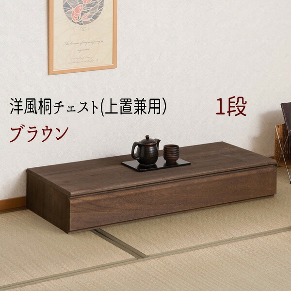 桐引出し 桐袖出したんす 桐チェスト 桐収納 着物収納 HI-0095 『洋風桐チェスト(上置兼用）【１段】』 【送料：北海道２０００円・東北２０００円・沖縄・離島は別途運賃かかります】