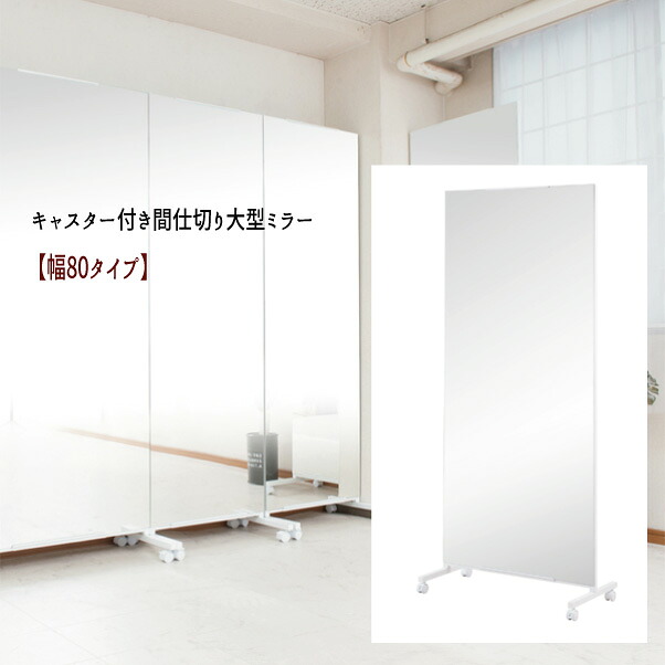 【配達日時指定不可】『キャスター付き大型ミラー【幅８０タイプ】』【送料：北海道２０００円・東北１５００円・沖縄・離島は別途運賃かかります】 ●お届けまで２週間程度かかります｜インテグロース