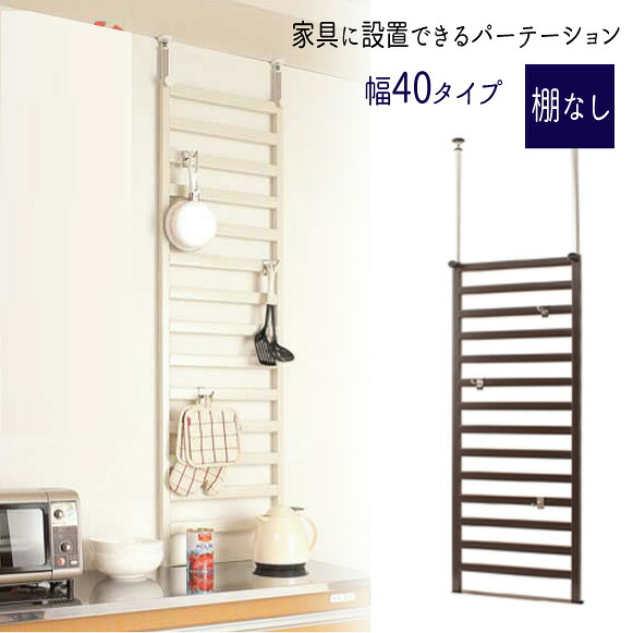 【配達日時指定不可】 家具に設置できるパーテーション【幅４０/棚なし】』 【送料無料】 【北海道１０００円・東北５００円・沖縄・離島は別途運賃かかります】 ●お届けまで２週間程度かかります