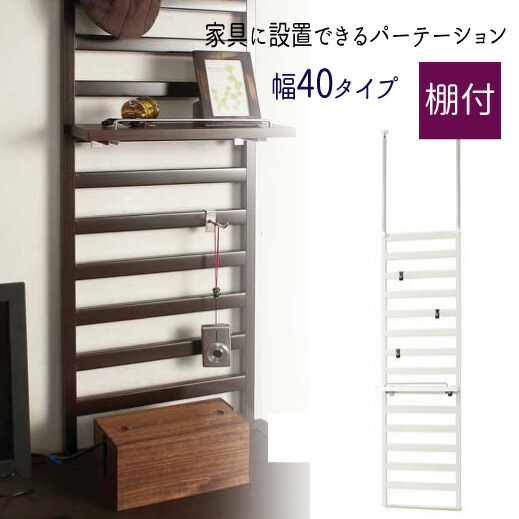 【送りとどける日づけ決める不可】\u003cBR\u003e『調度品にとり備えるできるパーテーション【幅４０/棚付】』\u003cBR\u003e【貨物輸送無料】\u003cBR\u003e【北海道１０００円・丑寅５００円・沖縄・離島は別途交通費かかります】 \u003cBR\u003e●お届けまで２週座標軸かかります