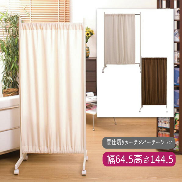 【送りとどける日づけ決める不可】\u003cBR\u003e中仕切りカーテンパーテーション\u003cBR\u003e【幅６４．５/高さ１４４．５】 \u003cBR\u003e\u003cBR\u003e【貨物輸送無料】※代引手配できません\u003cBR\u003e【北海道１０００円・沖縄・離島は別途交通費かかります】\u003cBR\u003e●お届けまで２週座標軸かかります