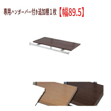 突っ張り壁面収納 無段階調整棚板２枚付オープンラック 専用ハンガー付棚１枚【幅８９．５】 ●別途送料８００円かかります。本体と同時購入は送料無料です。 【北海道・沖縄・離島は別途運賃かかります】 ●お届けまで２週間程度かかります