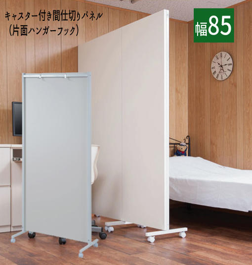 【配達日時指定不可】『キャスター付き間仕切りパネル（片面ハンガーフック）【幅８５タイプ】』【送料無料】【北海道２０００円・東北１５００円・沖縄・離島は別途運賃かかります】 ●お届けまで２週間程度かかります｜インテグロース