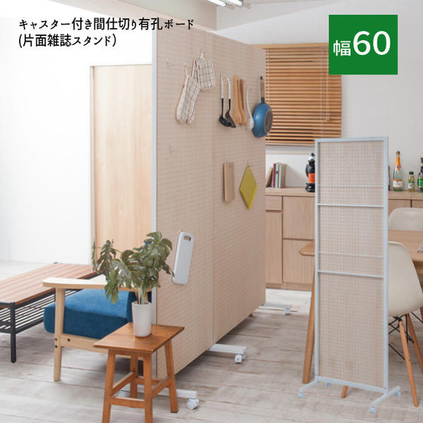【配達日時指定不可】 『キャスター付き間仕切り有孔ボード（片面雑誌スタンド）【幅６０タイプ】』 【送料無料】 【北海道２０００円・東北１５００円・沖縄・離島は別途運賃かかります】 ●お届けまで２週間程度かかります