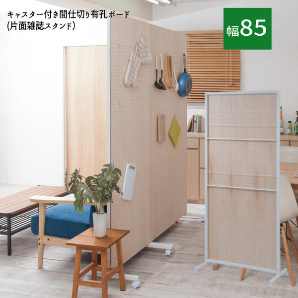 【配達日時指定不可】 『キャスター付き間仕切り有孔ボード（片面雑誌スタンド）【幅８５タイプ】』 【送料無料】 【北海道２０００円・東北１５００円・沖縄・離島は別途運賃かかります】 ●お届けまで２週間程度かかります