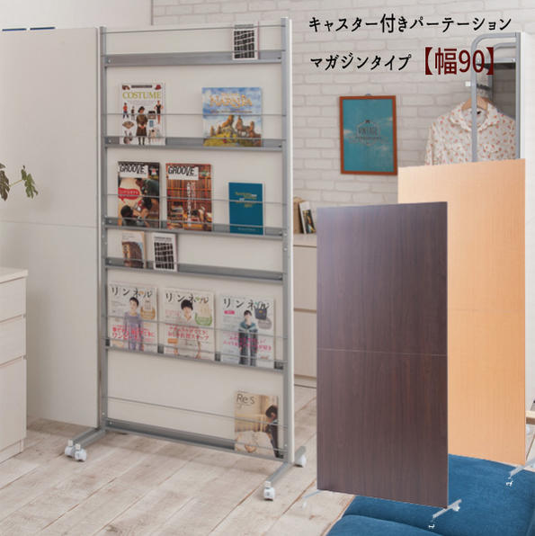 【配達日時指定不可】 『キャスター付きパーテーション（マガジンタイプ）【幅９０】』 【送料無料】 【北海道２０００円・東北１５００円・沖縄・離島は別途運賃かかります】 ●お届けまで２週間程度かかります