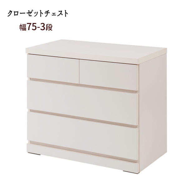 【配達日時指定不可】『クローゼットチェスト【幅75-3段】』クローゼットチェスト 幅75 3段 ローチェスト 洋服タンス モダン ロータイプ【送料無料】【北海道4000円・東北3500円・沖縄離島は別途運賃かかります】 |インテグロース