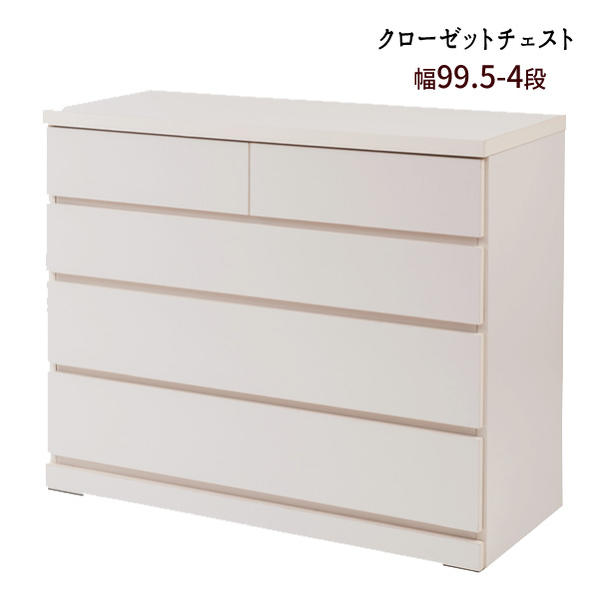 【配達日時指定不可】 『クローゼットチェスト【幅９９．５-４段】』 クローゼットチェスト ローチェスト 洋服タンス モダン ロータイプ 【送料無料】 【北海道４０００円・東北３５００円・沖縄離島は別途運賃かかります】 27,990円