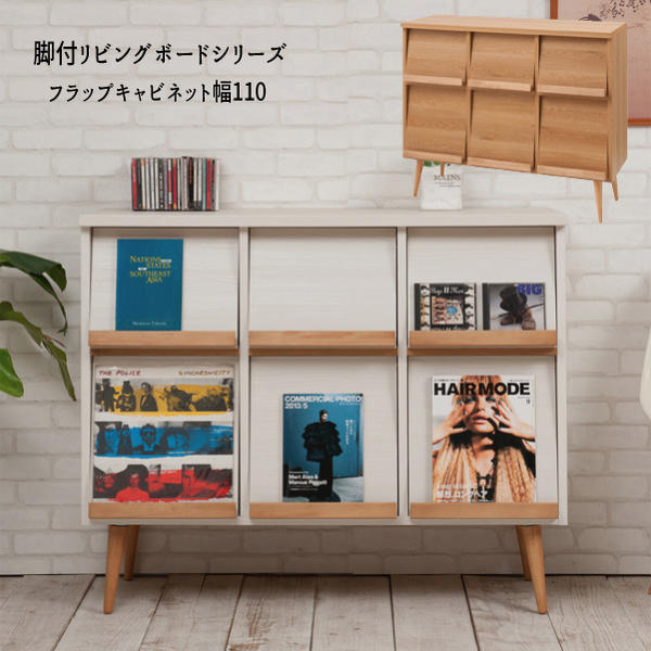 【配達日時指定不可】 『脚付リビングボード【フラップキャビネット 幅１１０】』 北欧 ナチュラル 本収納　ブックラック　シンプル　リビングボード　キャビネット 【送料無料：但し北海道４０００円・東北３０００円・沖縄・離島は別途運賃かかります】