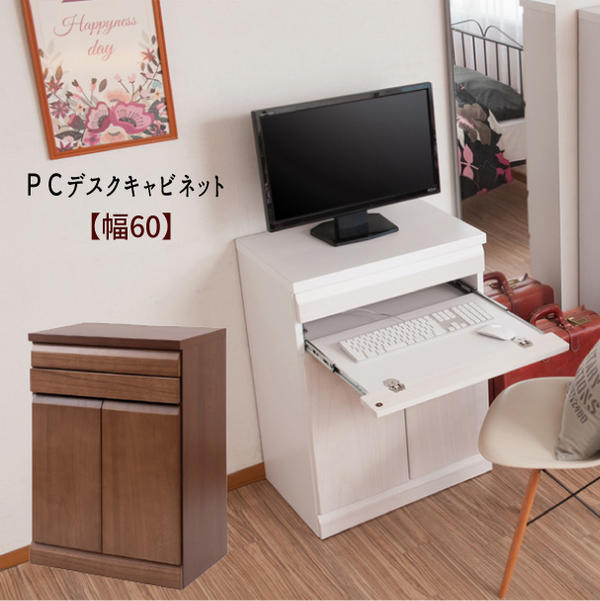 【配達日時指定不可】 『桐材を使用したPCデスクキャビネット【幅６０】』 【送料無料：ただし北海道４５００円・東北３０００円・沖縄・離島は別途運賃かかります】