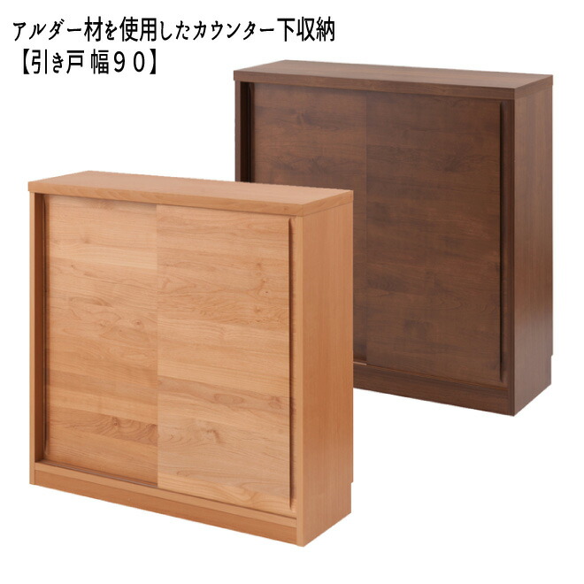 【配達日時指定不可】 『アルダー材を使用したカウンター下収納 【引き戸ト幅９０】』 【送料無料：ただし北海道４０００円・東北３０００円・沖縄・離島は別途運賃かかります】