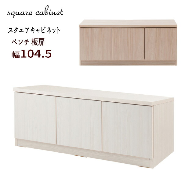 【配達日時指定不可】スクエアキャビネット【ベンチ板扉：幅１０４．５】【送料無料：ただし北海道４５００円・東北３０００円・沖縄・離島は別途運賃かかります】｜インテグロース