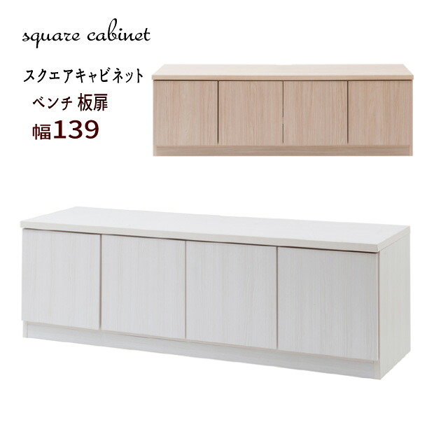 【配達日時指定不可】スクエアキャビネット【ベンチ板扉：幅１３９】【送料無料：ただし北海道４５００円・東北３０００円・沖縄・離島は別途運賃かかります】｜インテグロース