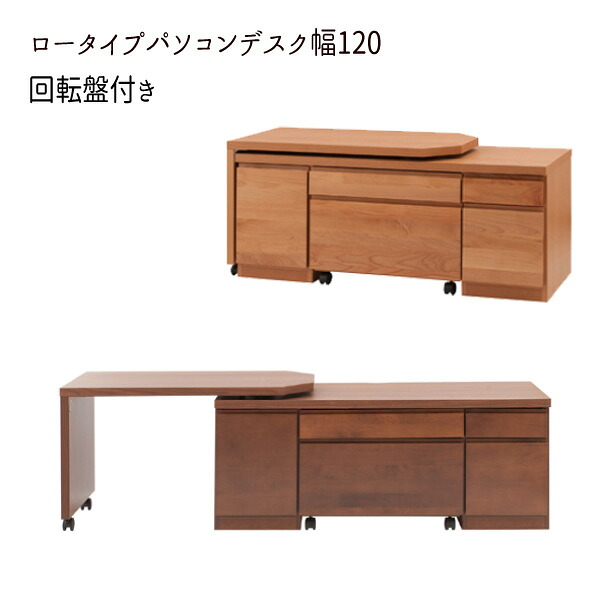 【配達日時指定不可】『天然木アルダー材を使用した ロースタイルパソコンデスク（回転盤付）幅120』【送料無料：但し北海道４５００円・東北３０００円・沖縄・離島は別途運賃かかります】｜インテグロース