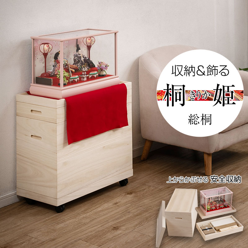 【配達日時指定不可】押入れ 雛人形 五月人形 親王飾り 押入れ GB-0023 『桐雛人形収納ケース２段/桐深型ケース　【桐姫】 』【送料：北海道２０００円・東北１０００円・沖縄・離島は別途運賃かかります】｜インテグロース