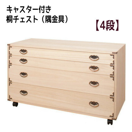 【配達日時指定不可】衣類収納 衣装ケース 桐ケース 着物収納 押入れ収納 日本製 完成品 HI-0043 「キャスター付き桐チェスト（隅金具）【４段】」 送料無：北海道５０００円・東北３５００円・沖縄・離島は別途運賃かかります