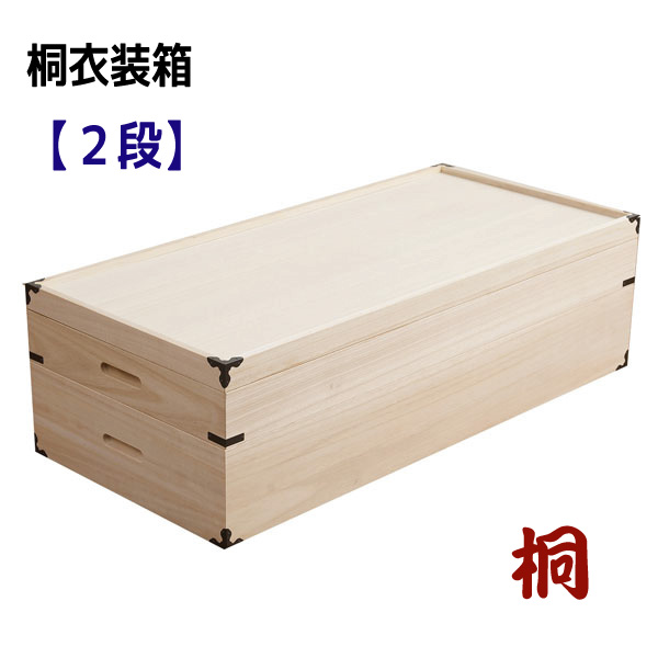 楽天市場】桐箱 【桐2段式衣裳箱】 日本製 収納ケース 衣装箱 呉服屋が