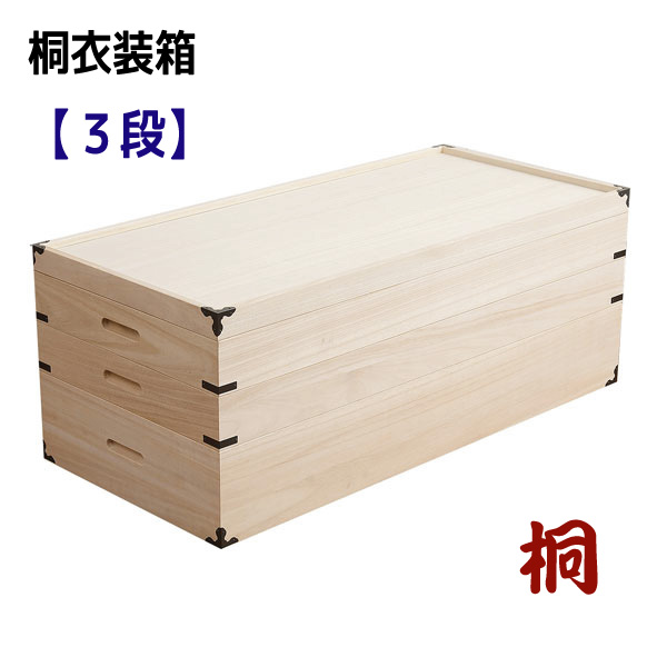 桐御召しもの容れもの【３段】 \u003cBR\u003e【送りとどける年月日任ずる不可】御召しもの納める 桐箱 桐容れもの 御召しもの 桐御召しもの箱 湿り気打つ手 和風 日本製 遣っ付ける品 通信販売 HI-0003 \u003cBR\u003e\u003cBR\u003e【貨物輸送：北海道２５００円・北東２０００円・沖縄・離島は別途交通費かかります】
