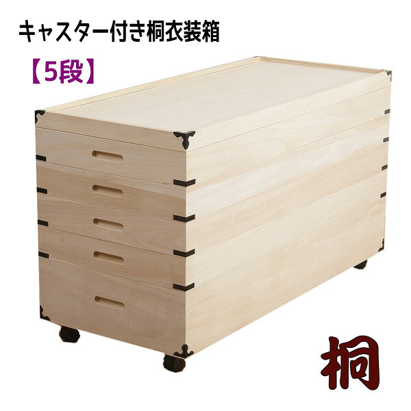 キャスター付桐衣装箱５段 【配達日時指定不可】衣類収納 桐箱 桐ケース 着物収納 桐衣装箱 押入れ収納 湿気対策 和風 日本製 完成品 【送料無料】※代引手配できません 【北海道４０００円・東北３０００円・沖縄・離島は別途運賃かかります】