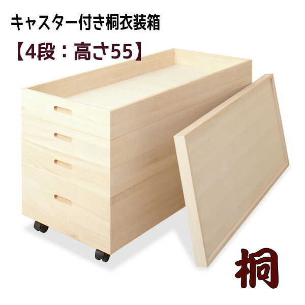 キャスター付桐衣装箱　高さ55 【配達日時指定不可】衣類収納 桐箱 桐ケース 着物収納 桐衣装箱 押入れ収納 湿気対策 和風 日本製 完成品 【送料無料】※代引手配できません【北海道５０００円・東北３５００円・沖縄・離島は別途運賃かかります】｜インテグロース