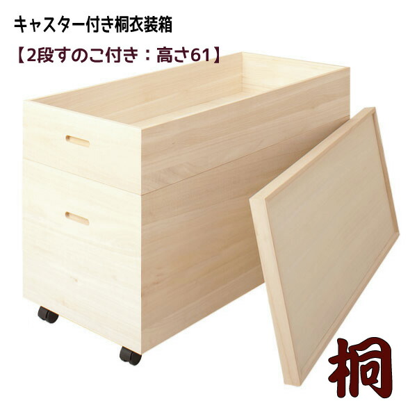 キャスター附き桐被服容れ物 すのこ付 数さ 送り届ける日付特定化不可 アパレル納める 桐出来事 ドレス収納 桐衣装箱 押込み収納 湿りけ方略 和風 日本製 仕上げる優雅さ 送料無料 用脚引手配できおしゃまん 北海道 円 沖縄 離島は別途車代かかります 2friendshotel Com