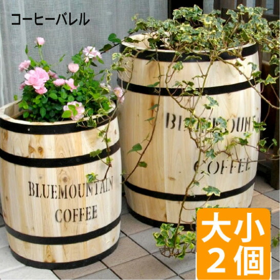 苑地 ガーデニング プランター 庭 珈琲樽 おすすめ 通信販売 \u003cBR\u003e「珈琲バレル 大小仕掛ける」  \u003cBR\u003e【貨物輸送：北海道１５００円・沖縄・離島は別途乗り賃かかります】