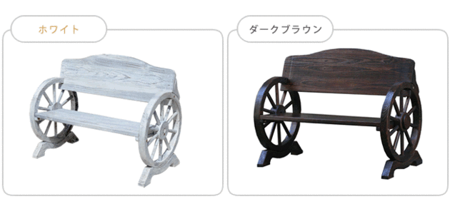 車輪ベンチ ガーデン ガーデニング 庭 ベンチ イングリッシュガーデン おすすめ 通販 送料無料 代引き手配できません 北海道 円 沖縄 離島は別途運賃かかります Fundacionimpulsachile Com