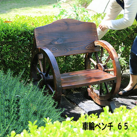 楽天市場 車輪ベンチ ６５ ガーデン ガーデニング 庭 ベンチ イングリッシュガーデン おすすめ 通販 送料 北海道２０００円 沖縄 離島は別途運賃かかります インテグロース