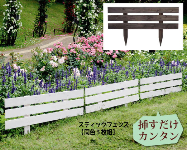 天然木製スティックフェンス【同色３枚組】 フェンス 木製フェンス 天然木製 ガーデンフェンス ガーデニング 枠 柵 仕切り 目隠し 境目 おすすめ 通販 【送料：北海道２０００円・沖縄・離島は別途運賃かかります】 4,896円