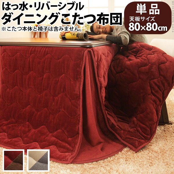 はっ水リバーシブルダイニングこたつ布団 【ダイニングこたつ：８０&times;８０対応】炬燵 こたつ布団 省エネ ハイタイプ用 ダイニングこたつ用 エコ 暖房【送料無料：：ただし北海道６００円/沖縄・離島は別途運賃かかります】｜インテグロース
