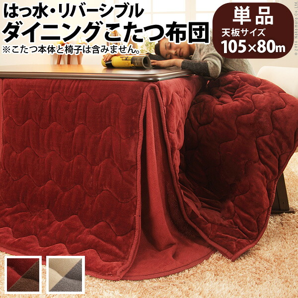 はっ水リバーシブルダイニングこたつ布団 【ダイニングこたつ：１０５&times;８０対応】炬燵 こたつ布団 省エネ ハイタイプ用 ダイニングこたつ用 エコ 暖房【送料無料：：ただし北海道６００円/沖縄・離島は別途運賃かかります】｜インテグロース