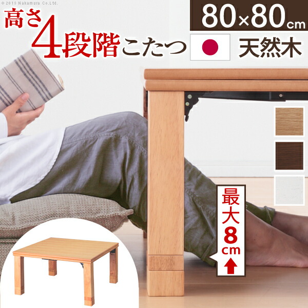 高さ4座標軸自然調整 折れ脚こたつ  \u003cBR\u003e【８０×８０大いさ 】 \u003cBR\u003eコタツ 炬燵 暖卓 折脚 ナラ まっ四角 高さ自然調整 おすすめ 通信販売 \u003cBR\u003e【貨物輸送：北海道１５００円・沖縄・離島は別途車馬賃かかります】 こたつ-電気こたつ